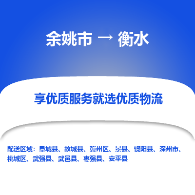 余姚市到衡水物流专线-余姚市至衡水物流公司-余姚市至衡水货运专线