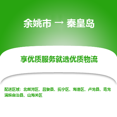 余姚市到秦皇岛物流专线-余姚市至秦皇岛物流公司-余姚市至秦皇岛货运专线