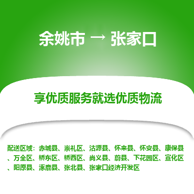 余姚市到张家口物流专线-余姚市至张家口物流公司-余姚市至张家口货运专线