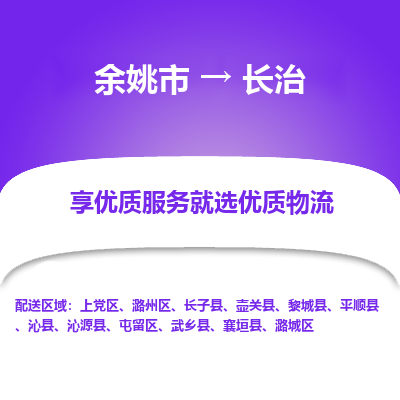 余姚市到长治物流专线-余姚市至长治物流公司-余姚市至长治货运专线