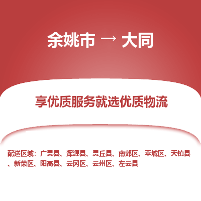 余姚市到大同物流专线-余姚市至大同物流公司-余姚市至大同货运专线