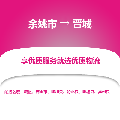 余姚市到晋城物流专线-余姚市至晋城物流公司-余姚市至晋城货运专线