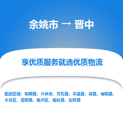 余姚市到晋中物流专线-余姚市至晋中物流公司-余姚市至晋中货运专线