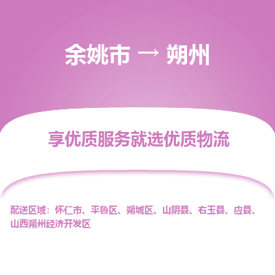 余姚市到朔州物流专线-余姚市至朔州物流公司-余姚市至朔州货运专线