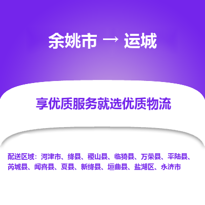 余姚市到运城物流专线-余姚市至运城物流公司-余姚市至运城货运专线