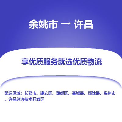 余姚市到许昌物流专线-余姚市至许昌物流公司-余姚市至许昌货运专线