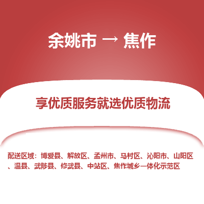 余姚市到焦作物流专线-余姚市至焦作物流公司-余姚市至焦作货运专线