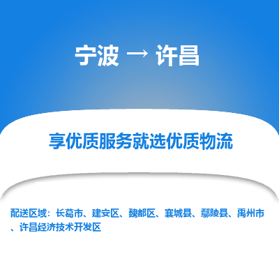 宁波到许昌物流专线-宁波至许昌物流公司-宁波至许昌货运专线