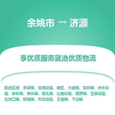 余姚市到济源物流专线-余姚市至济源物流公司-余姚市至济源货运专线