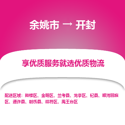 余姚市到开封物流专线-余姚市至开封物流公司-余姚市至开封货运专线