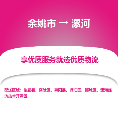 余姚市到漯河物流专线-余姚市至漯河物流公司-余姚市至漯河货运专线