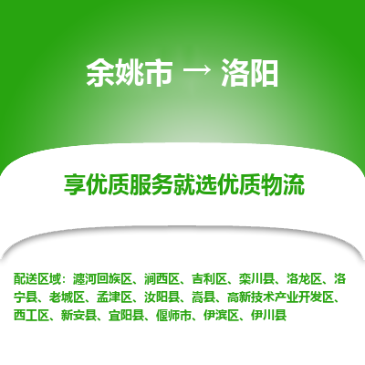 余姚市到洛阳物流专线-余姚市至洛阳物流公司-余姚市至洛阳货运专线