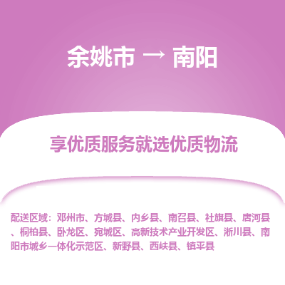 余姚市到南阳物流专线-余姚市至南阳物流公司-余姚市至南阳货运专线