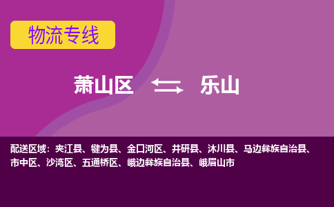 萧山区到乐山物流专线-萧山区至乐山物流公司-萧山区至乐山货运专线