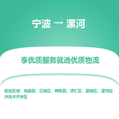 宁波到漯河物流专线-宁波至漯河物流公司-宁波至漯河货运专线