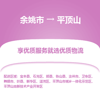 余姚市到平顶山物流专线-余姚市至平顶山物流公司-余姚市至平顶山货运专线