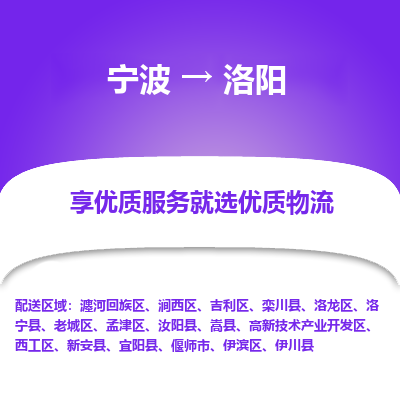 宁波到洛阳物流专线-宁波至洛阳物流公司-宁波至洛阳货运专线