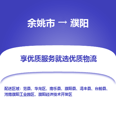 余姚市到濮阳物流专线-余姚市至濮阳物流公司-余姚市至濮阳货运专线