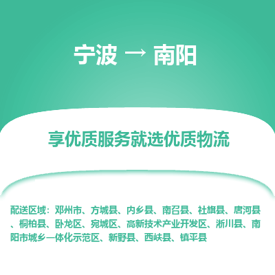 宁波到南阳物流专线-宁波至南阳物流公司-宁波至南阳货运专线