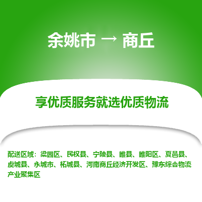 余姚市到商丘物流专线-余姚市至商丘物流公司-余姚市至商丘货运专线