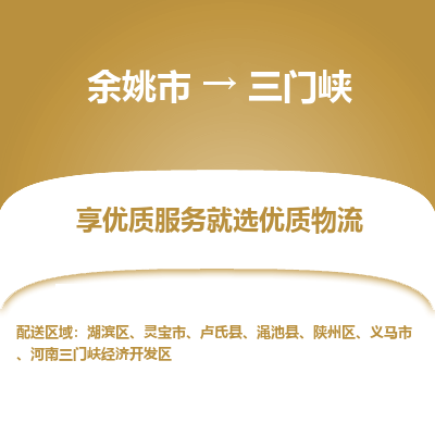 余姚市到三门峡物流专线-余姚市至三门峡物流公司-余姚市至三门峡货运专线