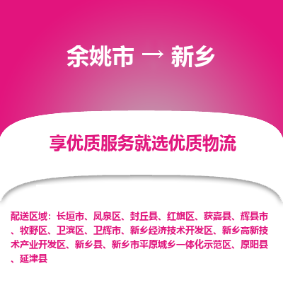 余姚市到新乡物流专线-余姚市至新乡物流公司-余姚市至新乡货运专线