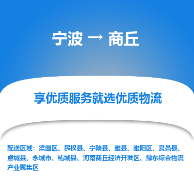 宁波到商丘物流专线-宁波至商丘物流公司-宁波至商丘货运专线