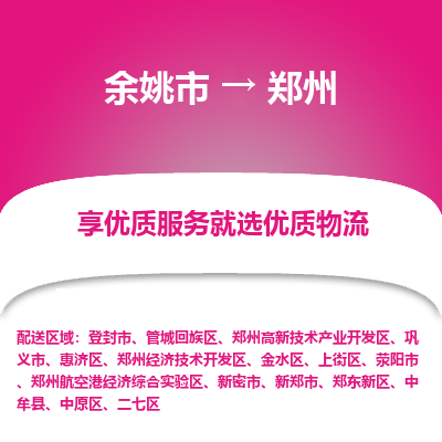 余姚市到郑州物流专线-余姚市至郑州物流公司-余姚市至郑州货运专线