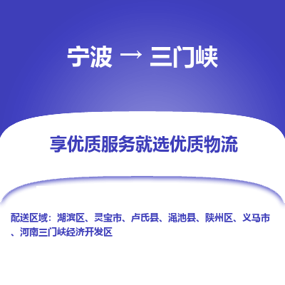 宁波到三门峡物流专线-宁波至三门峡物流公司-宁波至三门峡货运专线