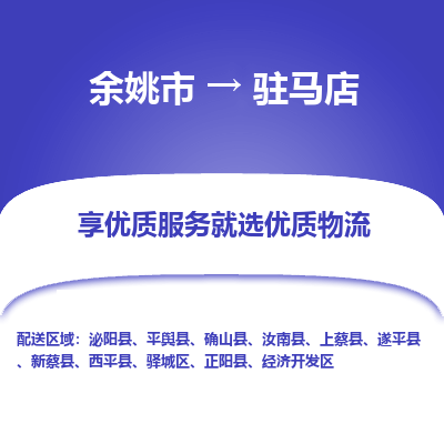 余姚市到驻马店物流专线-余姚市至驻马店物流公司-余姚市至驻马店货运专线