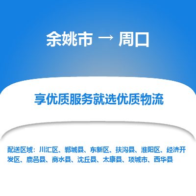 余姚市到周口物流专线-余姚市至周口物流公司-余姚市至周口货运专线