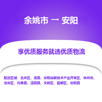 余姚市到安阳物流专线-余姚市至安阳物流公司-余姚市至安阳货运专线