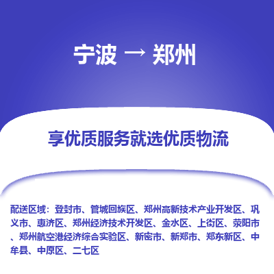 宁波到郑州物流专线-宁波至郑州物流公司-宁波至郑州货运专线