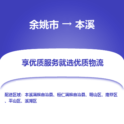 余姚市到本溪物流专线-余姚市至本溪物流公司-余姚市至本溪货运专线