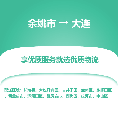 余姚市到大连物流专线-余姚市至大连物流公司-余姚市至大连货运专线