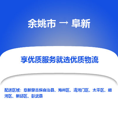 余姚市到阜新物流专线-余姚市至阜新物流公司-余姚市至阜新货运专线