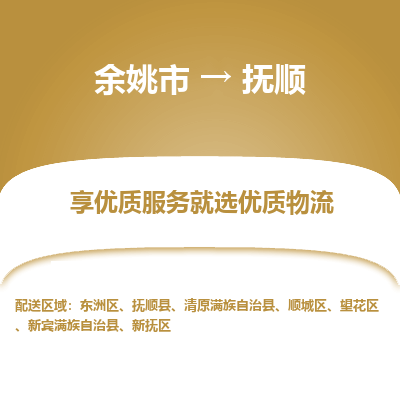 余姚市到抚顺物流专线-余姚市至抚顺物流公司-余姚市至抚顺货运专线