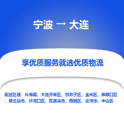 宁波到大连物流专线-宁波至大连物流公司-宁波至大连货运专线