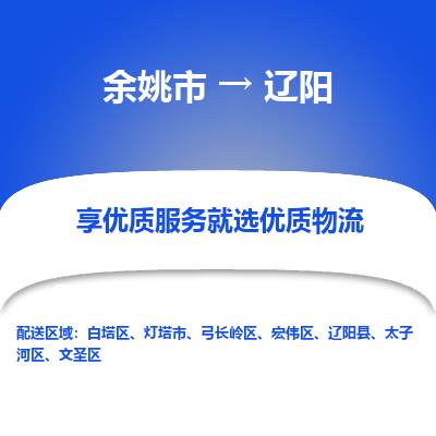 余姚市到辽阳物流专线-余姚市至辽阳物流公司-余姚市至辽阳货运专线