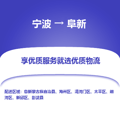 宁波到阜新物流专线-宁波至阜新物流公司-宁波至阜新货运专线