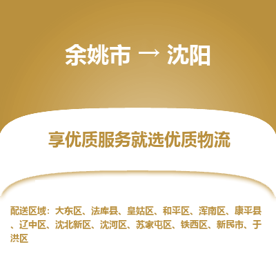 余姚市到沈阳物流专线-余姚市至沈阳物流公司-余姚市至沈阳货运专线