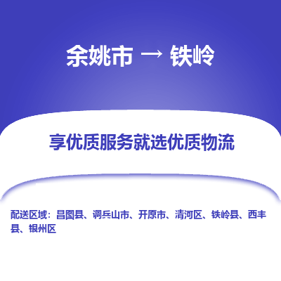 余姚市到铁岭物流专线-余姚市至铁岭物流公司-余姚市至铁岭货运专线