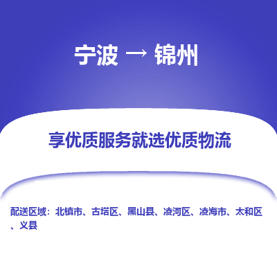 宁波到锦州物流专线-宁波至锦州物流公司-宁波至锦州货运专线