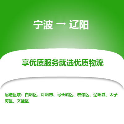 宁波到辽阳物流专线-宁波至辽阳物流公司-宁波至辽阳货运专线