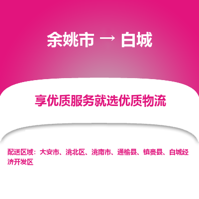 余姚市到白城物流专线-余姚市至白城物流公司-余姚市至白城货运专线