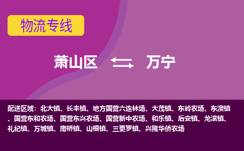 萧山区到万宁物流专线-萧山区至万宁物流公司-萧山区至万宁货运专线