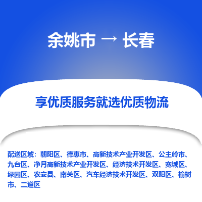 余姚市到长春物流专线-余姚市至长春物流公司-余姚市至长春货运专线