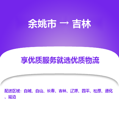 余姚市到吉林物流专线-余姚市至吉林物流公司-余姚市至吉林货运专线