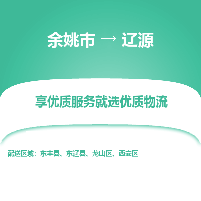 余姚市到辽源物流专线-余姚市至辽源物流公司-余姚市至辽源货运专线