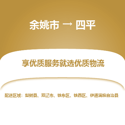 余姚市到四平物流专线-余姚市至四平物流公司-余姚市至四平货运专线